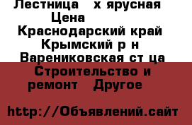 Лестница 3-х ярусная › Цена ­ 1 000 - Краснодарский край, Крымский р-н, Варениковская ст-ца Строительство и ремонт » Другое   